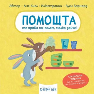 Социални умения - Помощта те прави по-голям, малко зайче