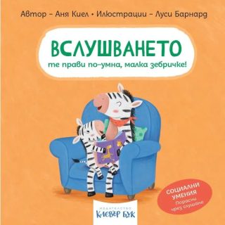 Социални умения - Помощта те прави по-голям, малко зайче