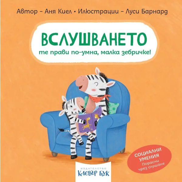 Социални умения - Вслушването те прави по-умна, малка зебричке