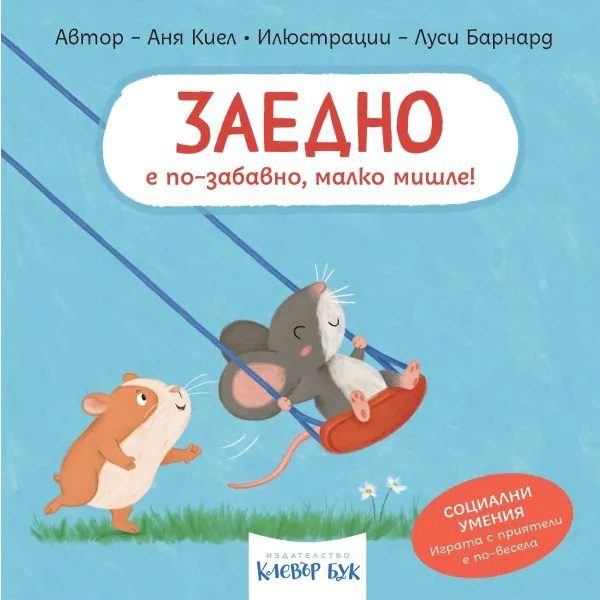 Социални умения - Заедно е по-забавно, малко мишле