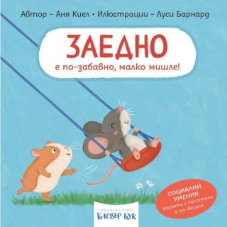 Социални умения - Заедно е по-забавно, малко мишле