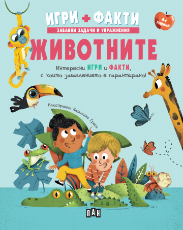 Животните - Игри - Факти