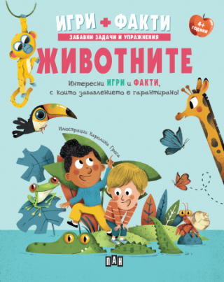 Животните - Игри - Факти