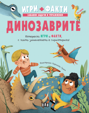 Динозаврите - Игри - Факти