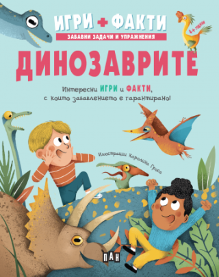 Динозаврите - Игри - Факти