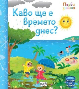 Първи знания - Погледни под капачето - децата на животните