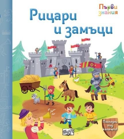 Първи знания - Погледни под капачето - рицари и замъци