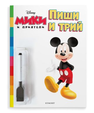 Пиши и трий - Мики и приятели
