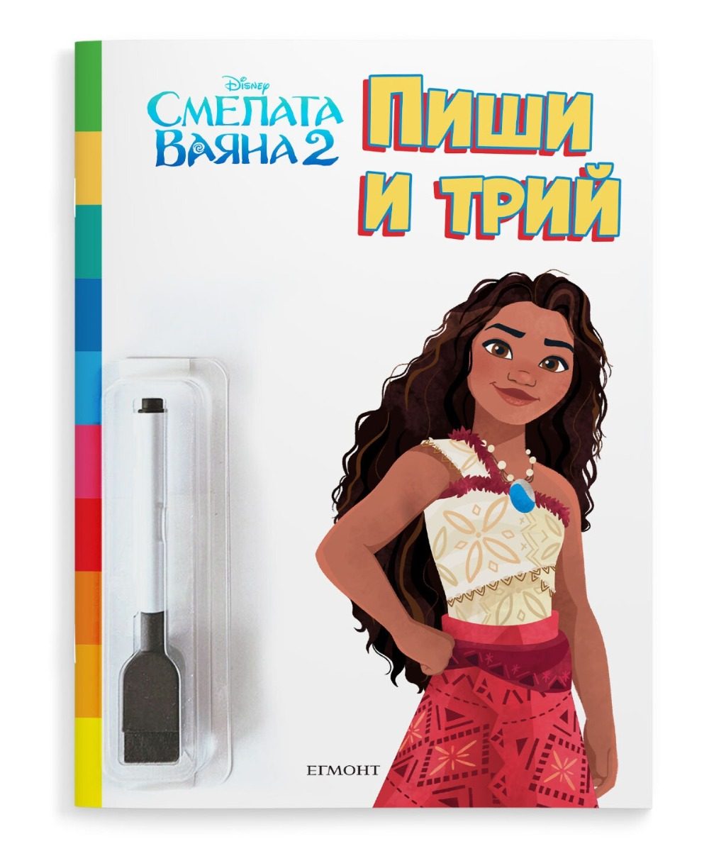 Пиши и трий - Смелата Ваяна 2