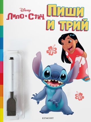 Пиши и трий - Лило и Стич