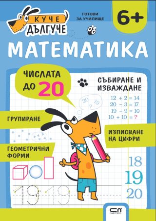 Куче Дългуче - Математика 6+