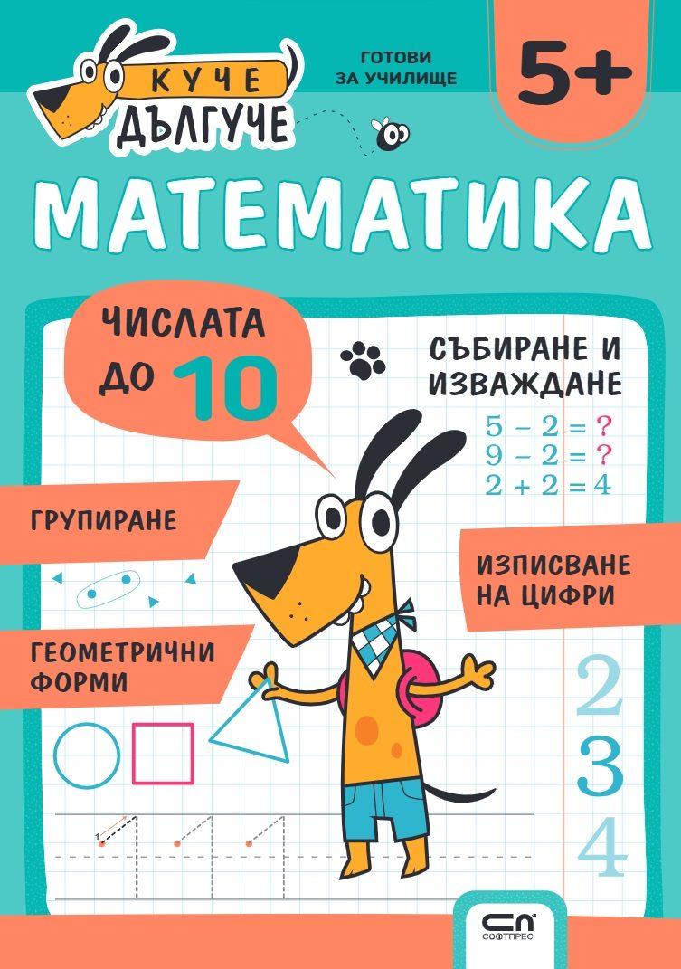 Куче Дългуче - Математика 5+