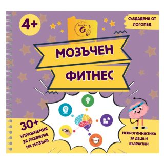 Мозъчен фитнес - Неврогимнастика за деца и възрастни