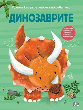 Голяма книга за малки откриватели - Космосът