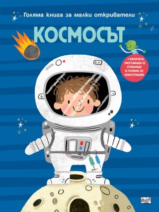 Голяма книга за малки откриватели - Животните