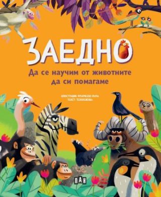 Заедно - Да се научим от животните да си помагаме