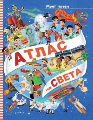 Моят първи атлас на света