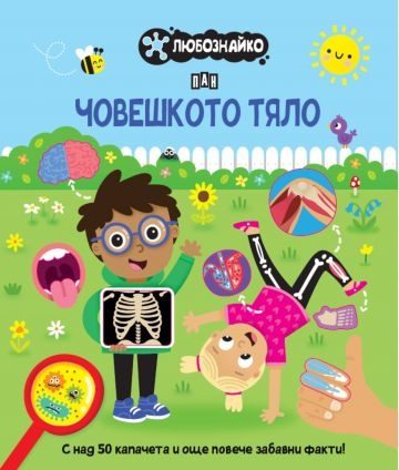 Любознайко - Човешкото тяло
