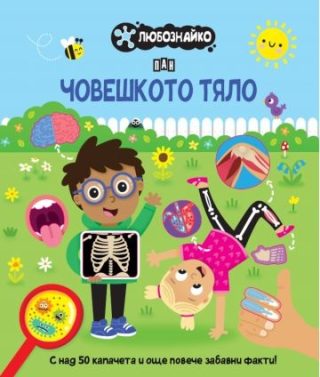 Любознайко - Човешкото тяло
