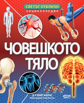Светът отблизо - Човешкото тяло
