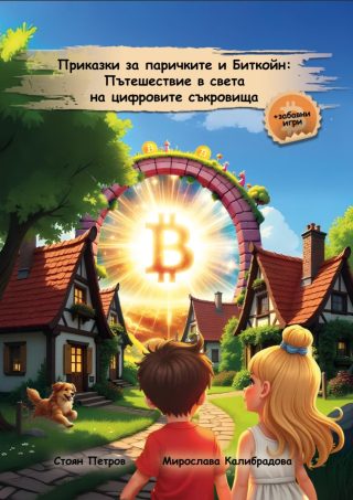 Приказки за паричките и Биткойн - Пътешествие в света на цифровите съкровища