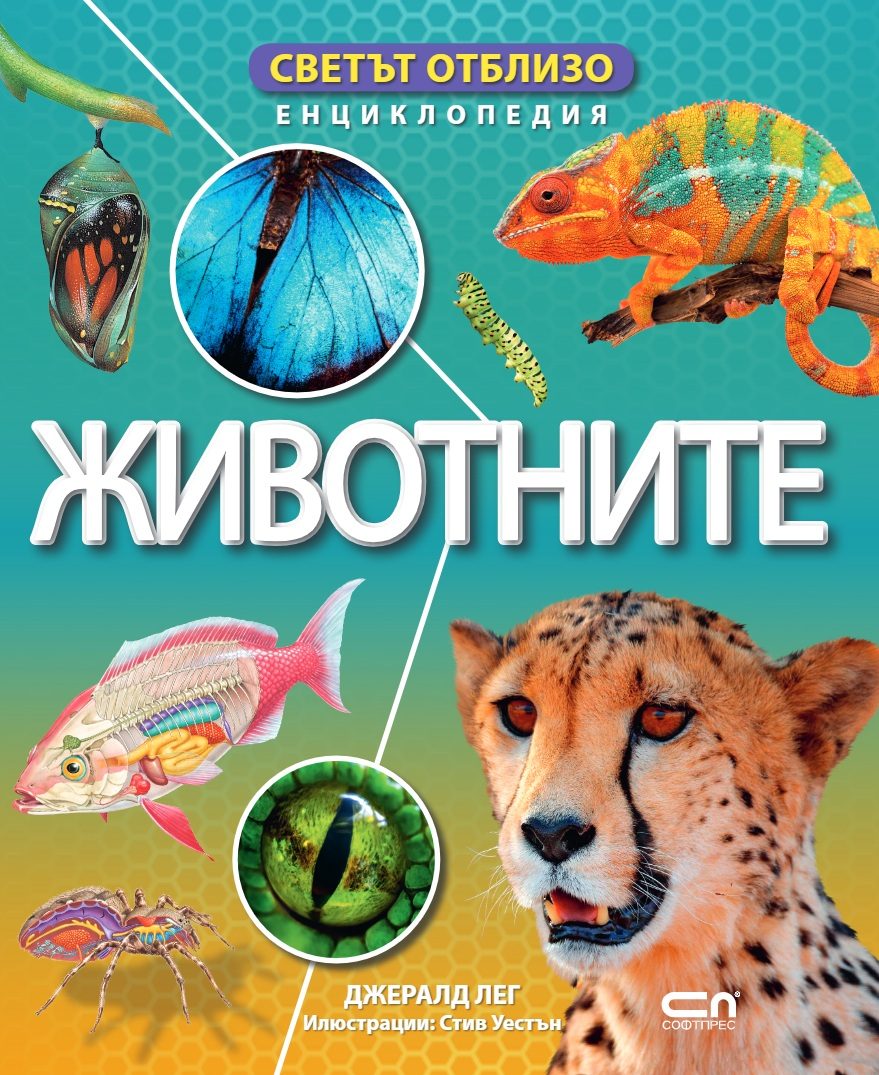 Светът отблизо - Животните