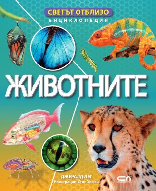 Светът отблизо - Животните