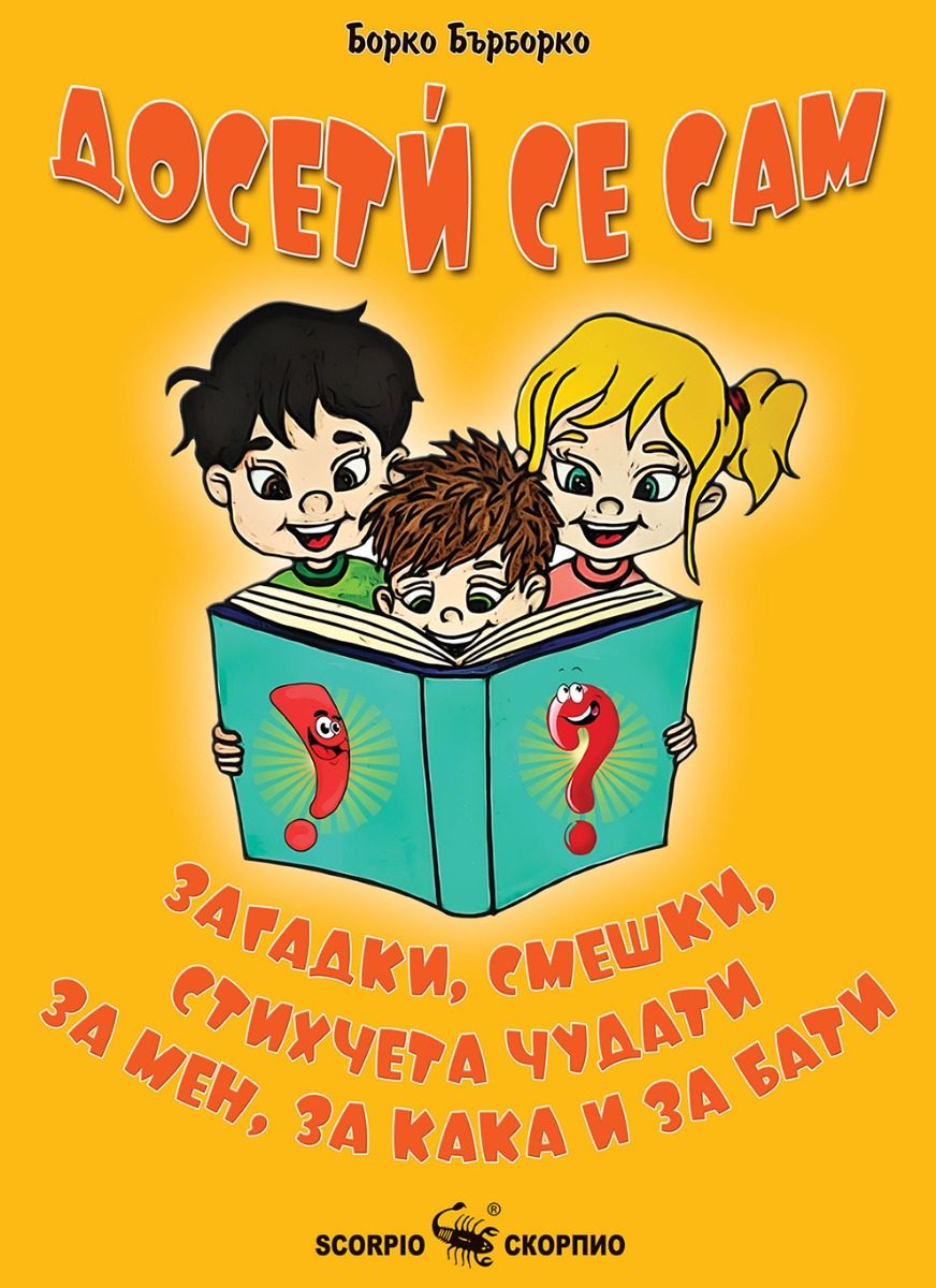 Досетѝ се сам
