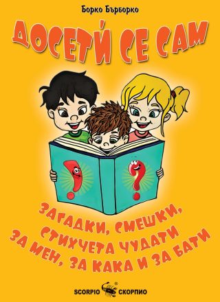 Досетѝ се сам