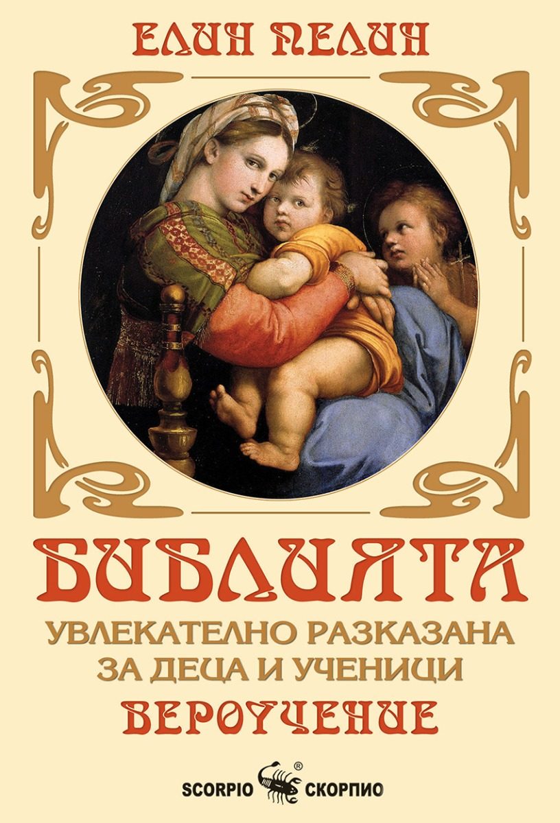 Библията - увлекателно разказана за деца и ученици