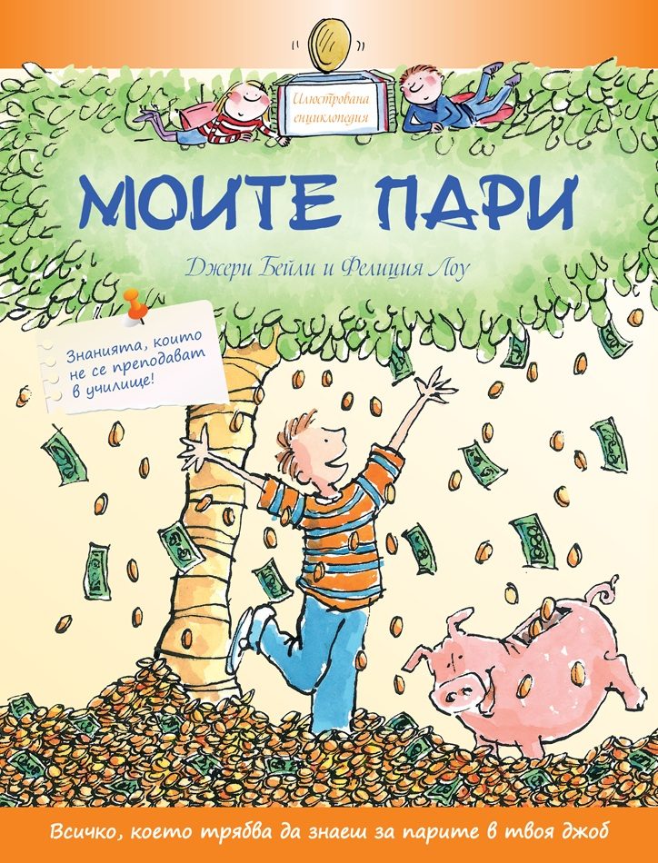 Моите пари