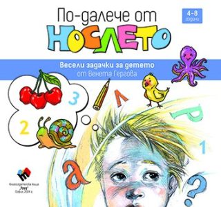 По-далече от нослето
