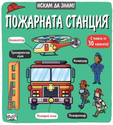Искам да знам! - Пожарната станция