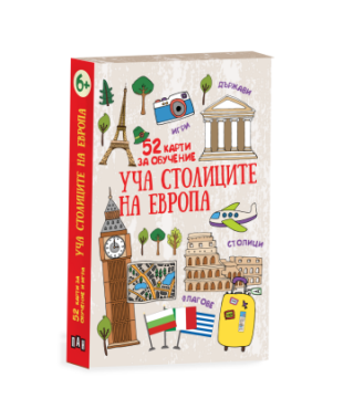 Уча столиците на Европа - 52 карти за обучение