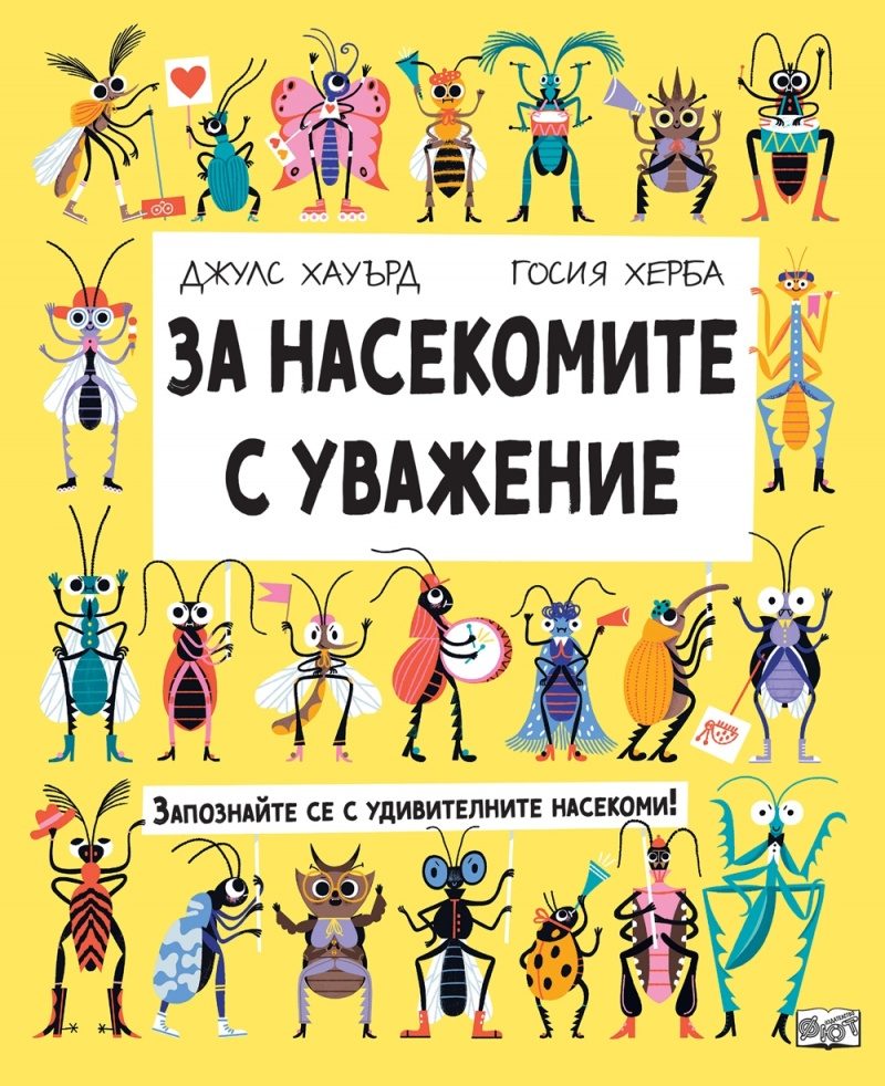 За насекомите с уважение