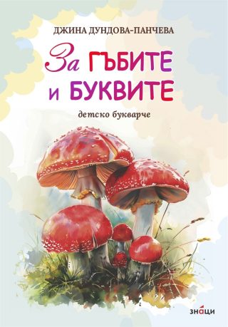 За гъбите и буквите - Детско букварче