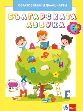 Българската азбука - образователни флашкарти