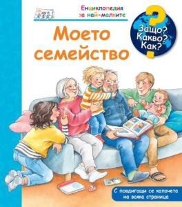 Защо? Какво? Как? - Моето семейство