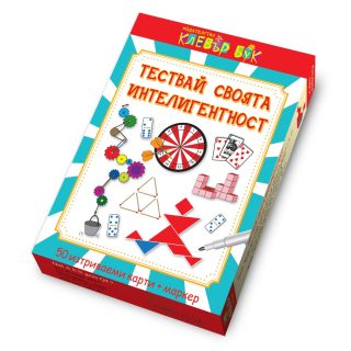 Тествай своята интелигентност - Активни карти за игра с маркер