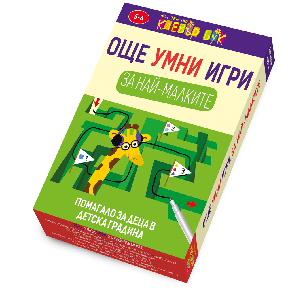 Още умни игри за най-малките - Комплект от 50 активни карти с маркер
