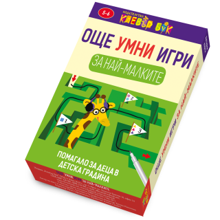Още умни игри за най-малките - Комплект от 50 активни карти с маркер