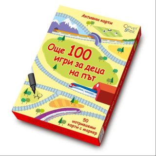 Още 100 игри за деца на път - Изтриваеми карти с маркер