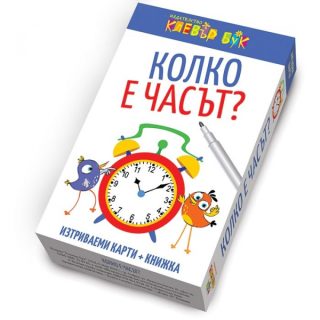 Колко е часът - Комплект активни карти с маркер