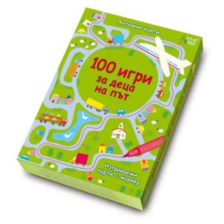 100 игри за деца на път - Активни карти с маркер