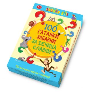 100 гатанки забавни за дечица славни - 50 изтриваеми карти с маркер