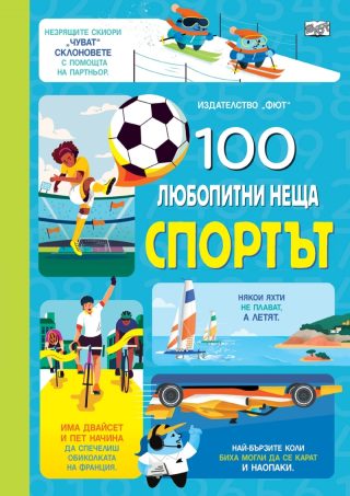 100 любопитни неща - Спортът