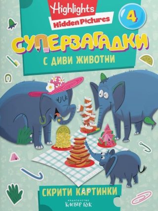 Суперзагадки с диви животни - част 4