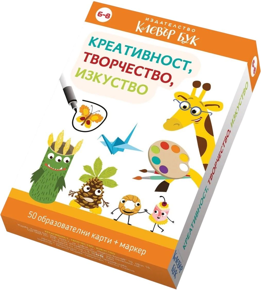 Креативност, творчество, изкуство - 50 образователни карти с маркер