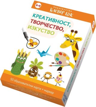Креативност, творчество, изкуство - 50 образователни карти с маркер