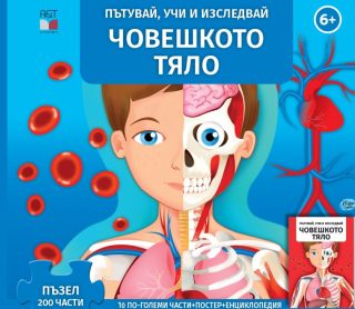 Пътувай, учи и изследвай - Човешкото тяло